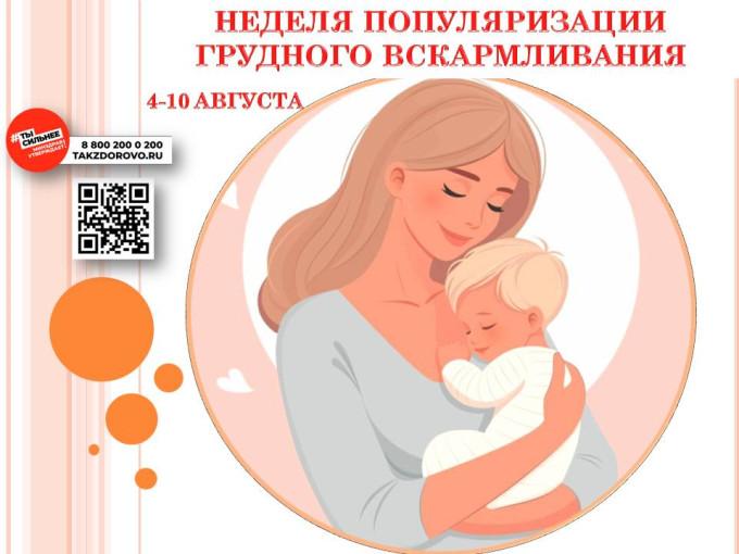 С 4 по 10 августа 2025 года Минздрав России объявил Неделей популяризации грудного вскармливания